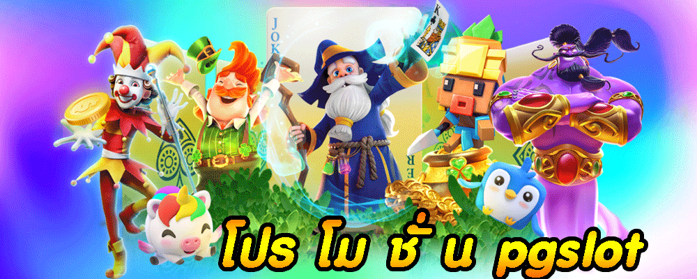 โปร โม ชั่ น pgslot โปรดี ๆ เลือกรับ pgสล็อต เครดิตฟรี แล้ววันนี้ 
