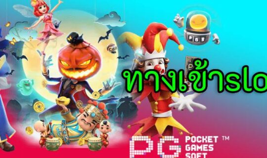 ทางเข้าslotpg