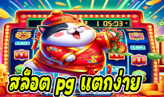 สล็อต pg แตกง่าย