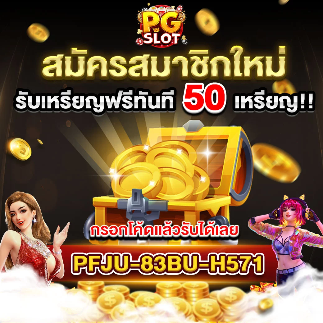 สมาชิกใหม่รับเหรียญฟรี 50 เหรียญ