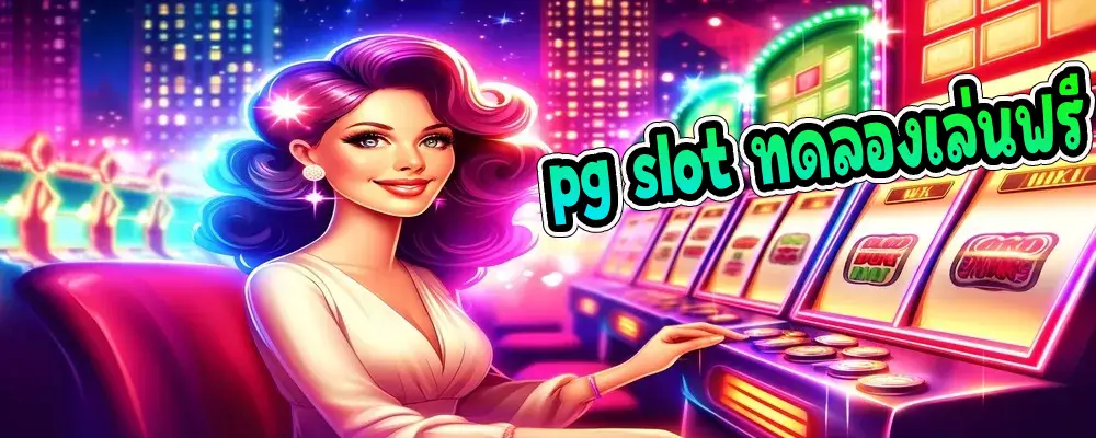pg slot ทดลองเล่นฟรี เล่นผ่านเว็บได้ทันที สมัครเลย! 