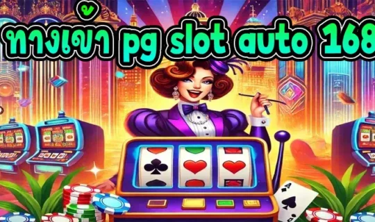ทางเข้า pg slot auto 168