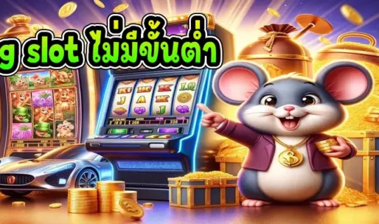 pg slot ไม่มีขั้นต่ำ