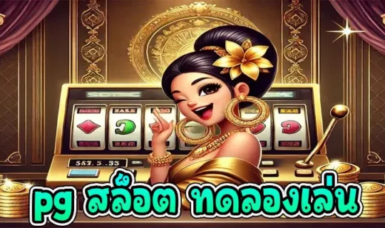 pg สล็อต ทดลองเล่น