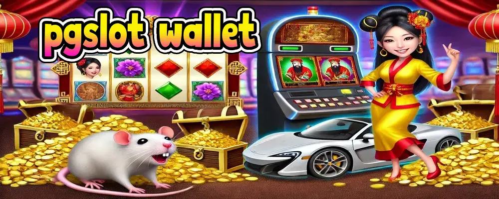 pgslot wallet เล่นสล็อตง่าย จ่ายจริง รองรับทุก Wallet 
