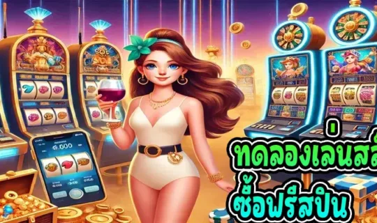 ทดลองเล่นสล็อต pg ซื้อฟรีสปิน