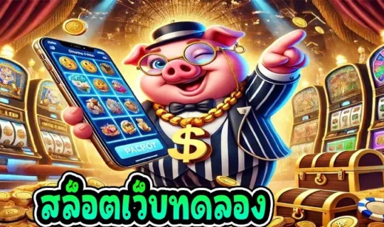 สล็อตเว็บทดลอง