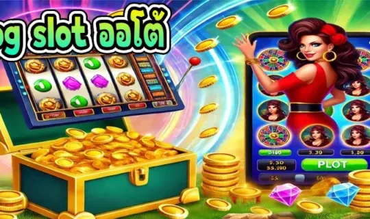 pg slot ออโต้