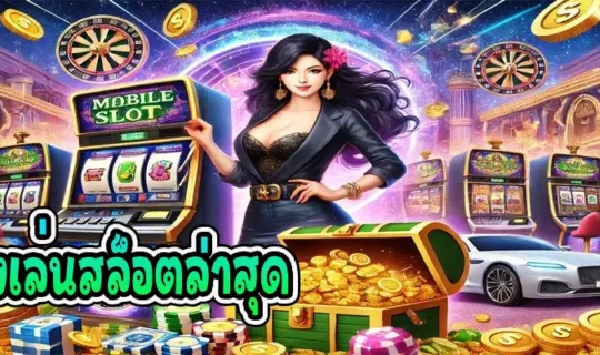 ทดลองเล่นสล็อตล่าสุด