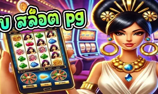 เว็บ สล็อต pg