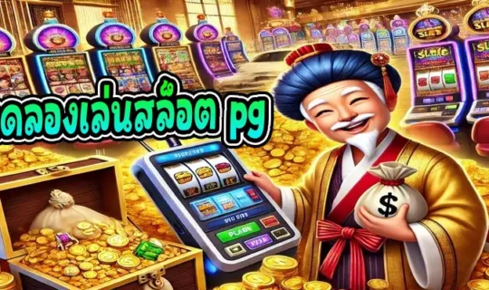 เว็บทดลองเล่นสล็อต pg