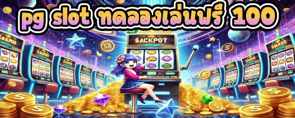 pg slot ทดลองเล่นฟรี 100 เอาใจคนรักสาวถ้ำ ลองเล่นจนกว่าจะชำนาญ 