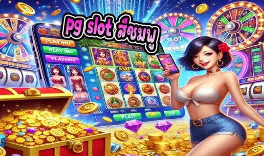 pg slot สีชมพู