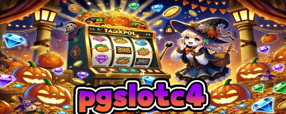 pgslotc4 แนะนำแพลตฟอร์มสล็อตออนไลน์ที่ตอบโจทย์ทุกคน 