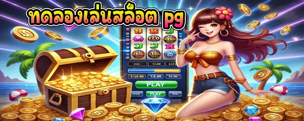 ทดลองเล่นสล็อต pg เว็บตรง ฟรีทุกเกม อัปเดตใหม่ทุกวัน 