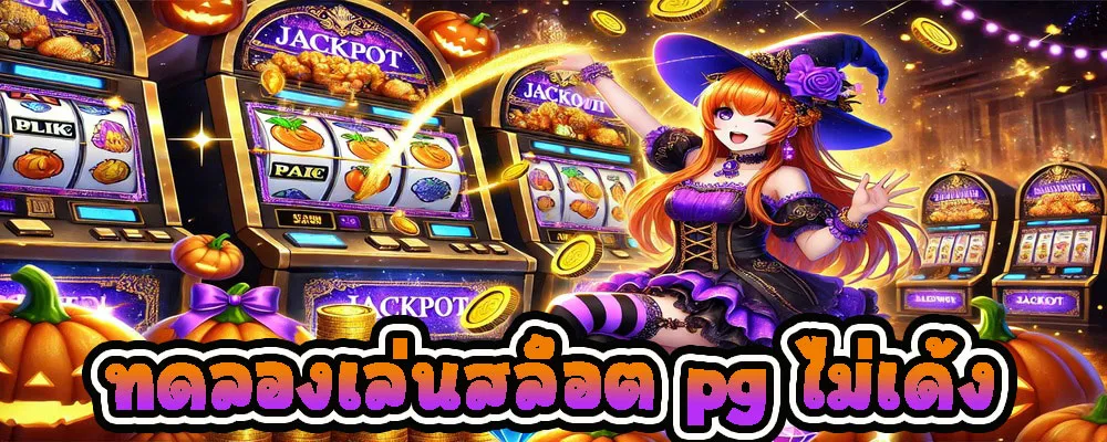 ทดลองเล่นสล็อต pg ไม่เด้ง ระบบสเถียร 