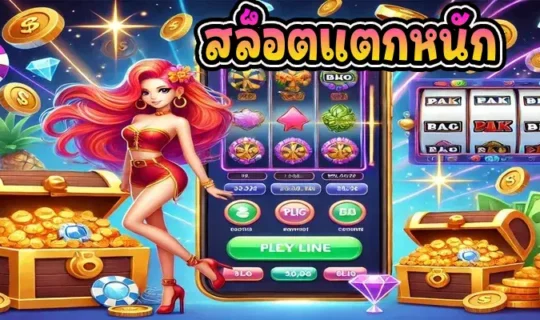 สล็อตแตกหนัก