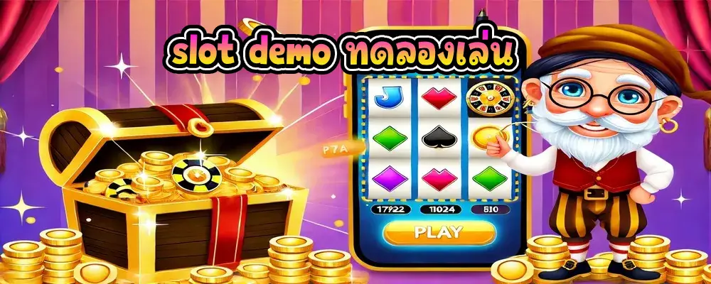 slot demo ทดลองเล่น เกมสล็อตใหม่ล่าสุดก่อนใคร 
