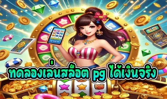 ทดลองเล่นสล็อต pg ได้เงินจริง