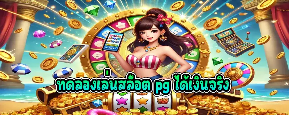 ทดลองเล่นสล็อต pg ได้เงินจริง ทดลองเล่นฟรี พร้อมรับเครดิตฟรี 