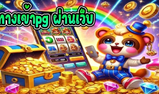ทางเข้าpg ผ่านเว็บ