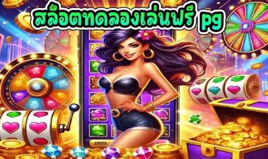 สล็อตทดลองเล่นฟรี pg