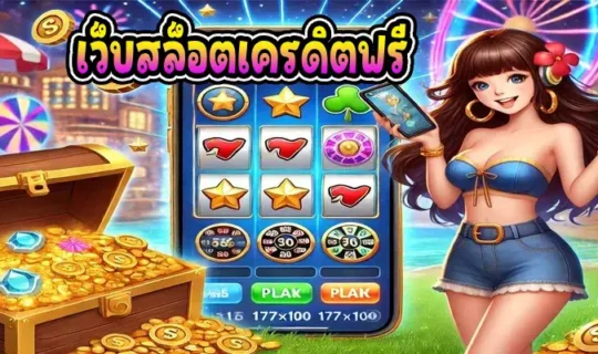 เว็บสล็อตเครดิตฟรี