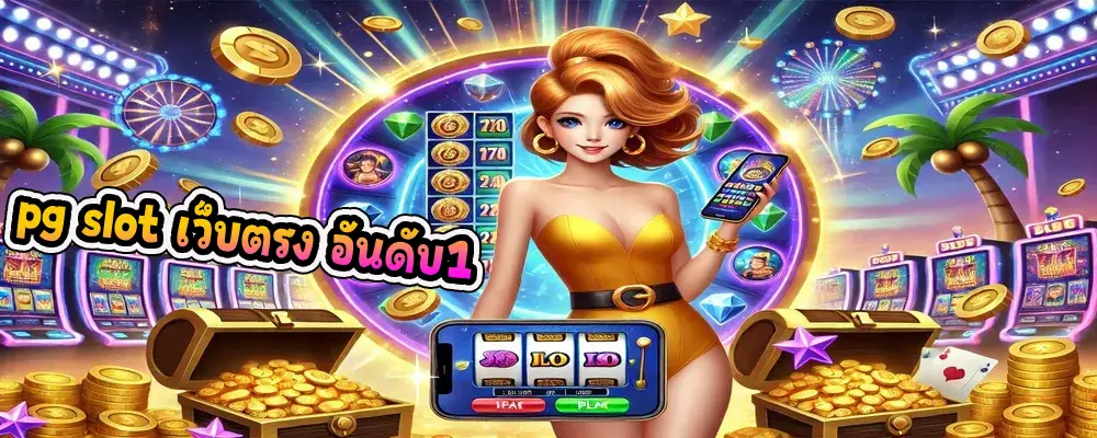 pg slot เว็บตรง อันดับ1 สล็อตเว็บตรงไม่ผ่านเอเย่นต์ ลิขสิทธิ์แท้ 