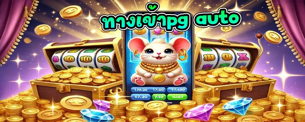 ทางเข้าpg auto ทดลองเล่นสล็อตเว็บตรง แตกง่าย จ่ายจริง 