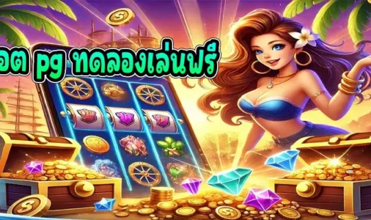 สล็อต pg ทดลองเล่นฟรี