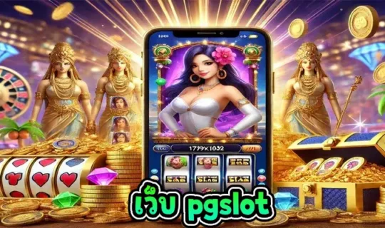 เว็บ pgslot