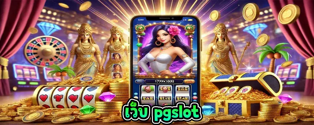 เว็บ pgslot เกมสล็อตแตกง่าย ทุกเกมยอดฮิต 