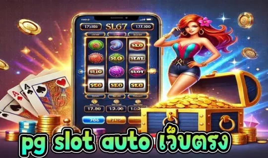 pg slot auto เว็บตรง