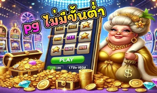 pg ไม่มีขั้นต่ำ