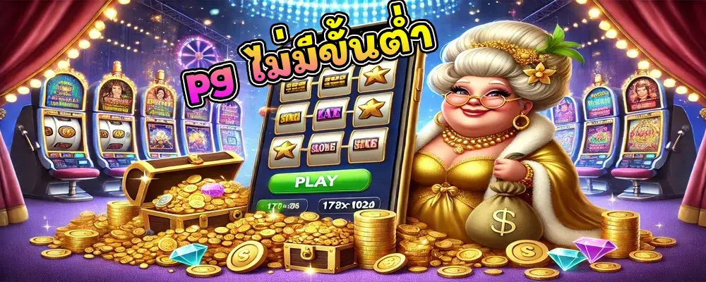 pg ไม่มีขั้นต่ำ สล็อตเว็บตรง ไม่ผ่านเอเย่นต์ โบนัสแตกไวที่สุด 