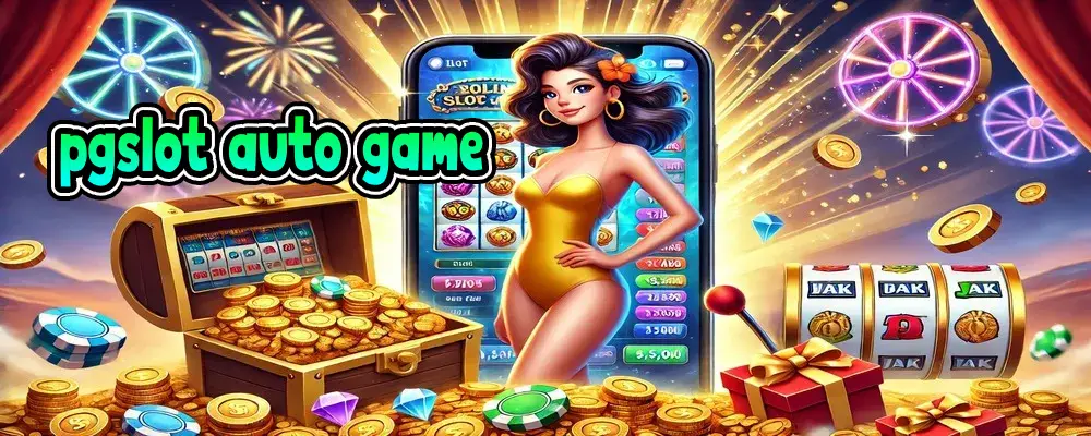 pgslot auto game สล็อตออโต้ ไม่มีขั้นต่ำ เล่นง่าย จ่ายจริง 