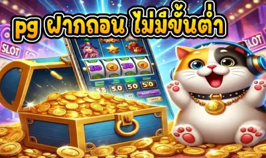 pg ฝากถอน ไม่มีขั้นต่ำ