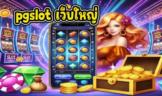 pgslot เว็บใหญ่