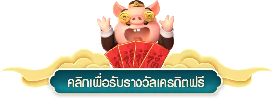 รับรางวัลเครดิตฟรี