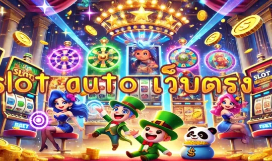slot auto เว็บตรง