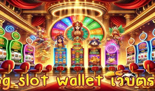 pg slot wallet เว็บตรง