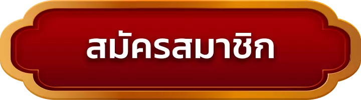 สมัครสมาชิก pgslot