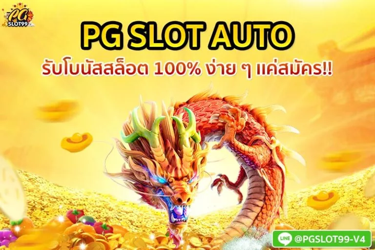 PGSLOT เว็บตรงอันดับที่ 1
