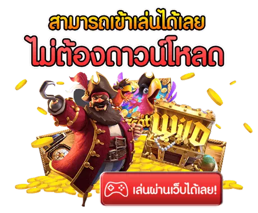 เล่นเกมผ่านเว็บไซต์