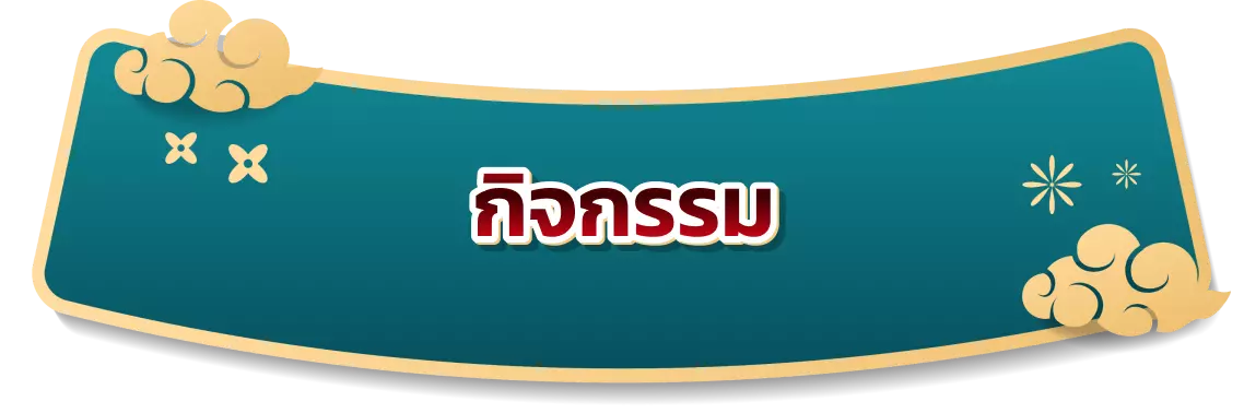 กิจกรรมของเรา