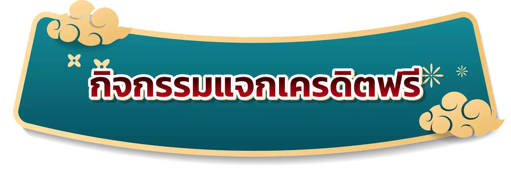 กิจกรรมแจกเครดิตฟรี