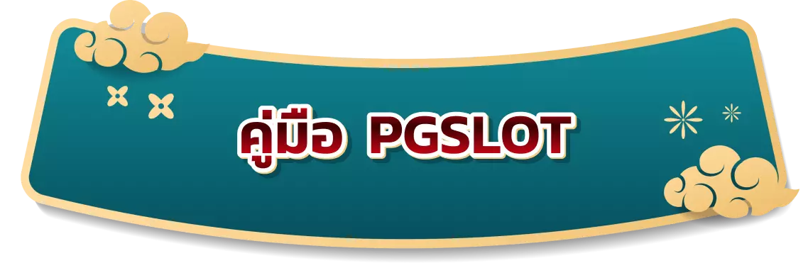 คู่มือการใช้งาน