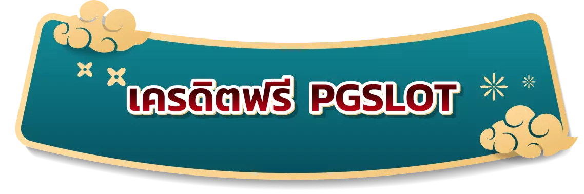 เครดิตฟรี PGSLOT