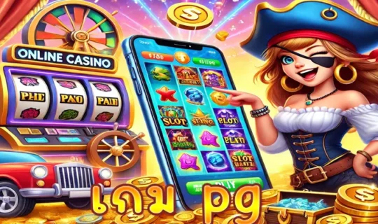 เกม pg