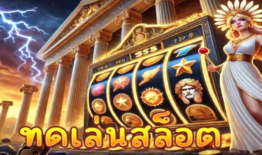 ทดเล่นสล็อต